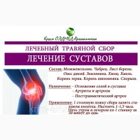 Травяной сбор Лечение суставов Крым аромаптека