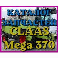 Каталог запчастей КЛААС МЕГА 370 - CLAAS MEGA 370 на русском языке в виде книги