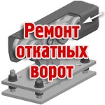Ремонт ворот Одесса