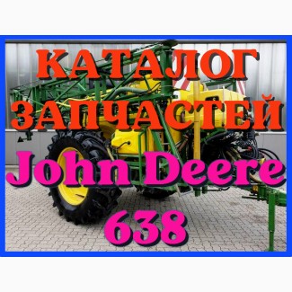 Каталог запчастей Джон Дир 638 - John Deere 638 в книжном виде на русском языке