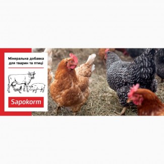 Сапокорм - добавка мінеральна кормова для птиці, тона, 1мм