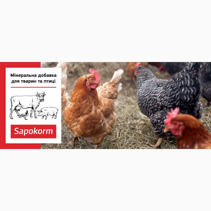 Сапокорм - добавка мінеральна кормова для птиці, тона, 1мм