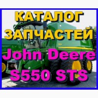 Книга каталог запчастей Джон Дир S550 STS - John Deere S550 STS на русском языке