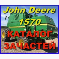 Каталог запчастей Джон Дир 1570 - John Deere 1570 книга на русском языке