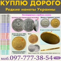 КУПЛЮ МОНЕТЫ УКРАИНЫ Проверяйте свои кошельки ! Редкие монеты Украины
