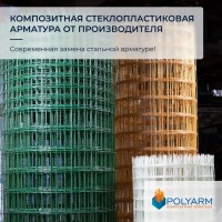 Кладочна Сітка. Композитна арматура. Завод виробник Polyarm