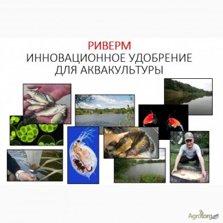 Удобрение для прудов РИВЕРМ (аквакультура). Тернополь