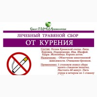 Травяной сбор От курения Крым аромаптека