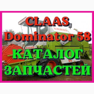 Каталог запчастей КЛААС Доминатор 58-CLAAS Dominator 58 в печатном виде на русском языке