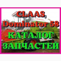 Каталог запчастей КЛААС Доминатор 58-CLAAS Dominator 58 в печатном виде на русском языке