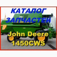 Каталог запчастей Джон Дир 1450CWS - John Deere 1450CWS на русском языке в виде книги