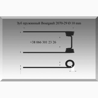 Зуб пружинный Bourgault 2070-29