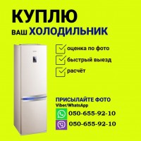Скупка стиральных машинок холодильников в Харькове