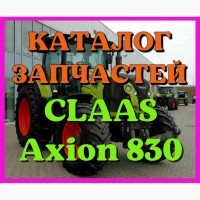 Каталог запчастей КЛААС Аксион 830 - CLAAS Axion 830 на русском языке в печатном виде