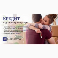 Кредит під заставу нерухомості без відмов у Києві