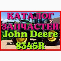 Каталог запчастей Джон Дир 8345R - John Deere 8345R в книжном виде на русском языке