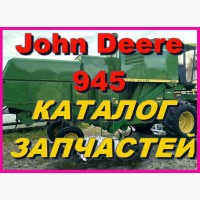 Книга каталог запчастей Джон Дир 945 - John Deere 945 на русском языке