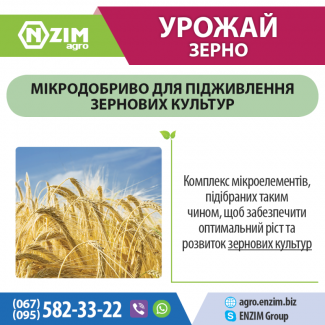 Хелатне добриво для зернових - Урожай Зерно ENZIM Agro