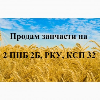 Продам запчасти на 2 ПНБ 2Б, РКУ, КСП 32