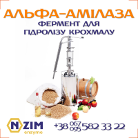 Альфа-амилаза грибная ENZIM | Завод ферментных препаратов ЭНЗИМ (г.Ладыжин, Украина)