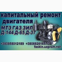 Капитальный ремонт двигателя Д-240, 245, Д-65, Д-37, Д-144, ЗИЛ-130, 131, ГАЗ- 52, 53