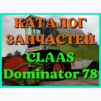 Каталог запчастей КЛААС Доминатор 78-CLAAS Dominator 78 в печатном виде на русском языке