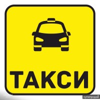 Тахи Актау в любые направления в Аэропорт, КаракудукМунай, Озенмунайгаз, Курык