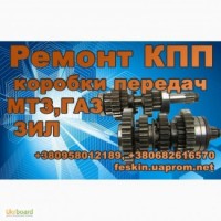 Ремонт Коробки передач ЯМЗ, ЗИЛ, ГАЗ-52, 53, ГАЗ-3309, МТЗ-80, 82, трансмиссия Т-40