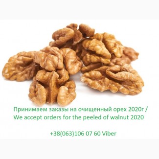 Принимаем заказы на очищенный орех 2020г / We accept orders for the peeled of walnut 2020