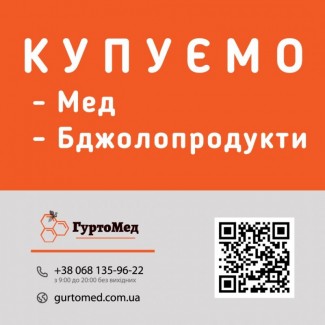 Закуповуємо чистий мед