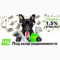 Выгодный кредит под залог недвижимости. Кредит на покупку квартиры под 1, 5% в месяц