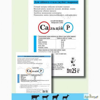 Кальцій-фосфорна мінеральна суміш Сальцій Р для ВРХ, свиней, коней та птиці