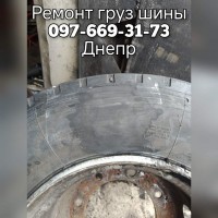 Ремонт грузовых шин R17.5 R19.5 R20 R22.5 в Днепре