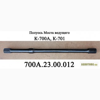 Полуось 700А.23.00.012 моста ведущего трактора Кировец К 700, К 701