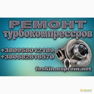 Ремонт турбокомпрессора, ремонт турбины, Покровск