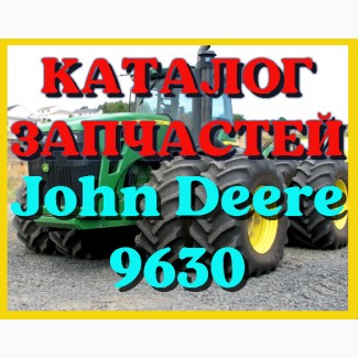 Каталог запчастей Джон Дир 9630 - John Deere 9630 в книжном виде на русском языке