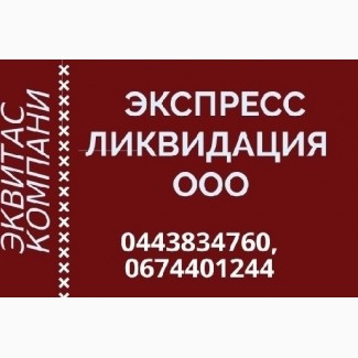 Послуги з ліквідації ТОВ. Експрес ліквідація ТОВ у Харкові