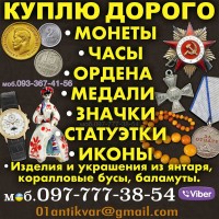 Куплю Антиквариат ! Срочный выкуп антикварных предметов по всей Украине