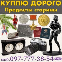 Куплю Антиквариат ! Срочный выкуп антикварных предметов по всей Украине
