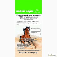 Экструдированный корм для лошадей НОВИЙ КОРМ с добавлением люцерны