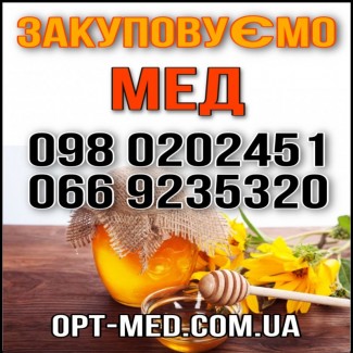 Черкаська обл. Закупівля меду у населення. ОПТ-МЕД