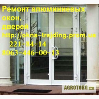 Качественный ремонт алюминиевых дверей киев, недорогой ремонт алюминиевых окон киев