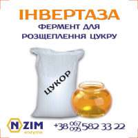 Сахараза (Инвертаза) ENZIM - Фермент для расщепления сахара