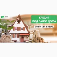 Оформить кредит под залог квартиры от 1, 5% в месяц