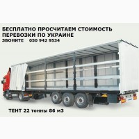 Перевозка грузов грузоперевозка по Украине тент 22 т, Экспедирование