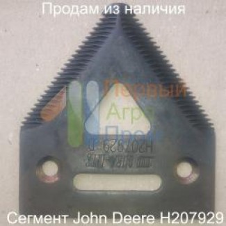 Сегмент Джон Дир (John Deere) H207929 / H066.29