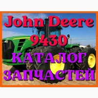 Каталог запчастей Джон Дир 9430 - John Deere 9430 в книжном виде на русском языке