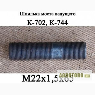 Шпилька моста ведущего (М22x1, 5x65) нового образца тракторов Кировец К-702