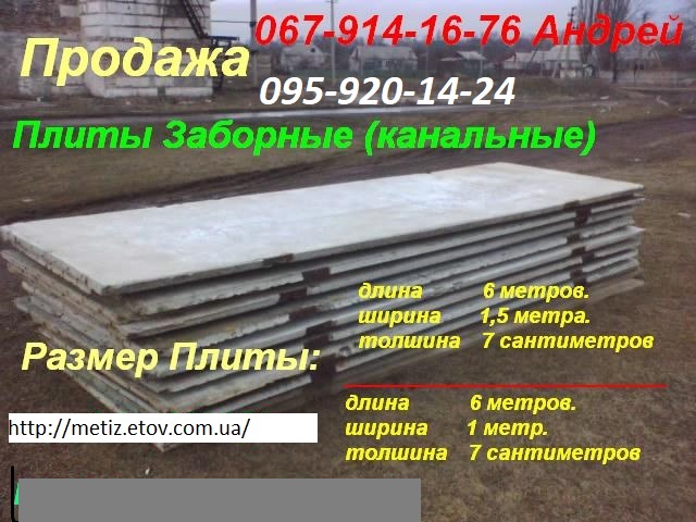 Плиты канальные (заборные)6х2м. 6х1, 5м.; 6x1 м. толщина 7см.Трубы ж/б