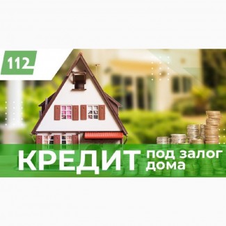 Кредит за 2 часа под залог квартиры от 1, 5% в месяц